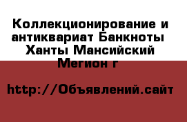 Коллекционирование и антиквариат Банкноты. Ханты-Мансийский,Мегион г.